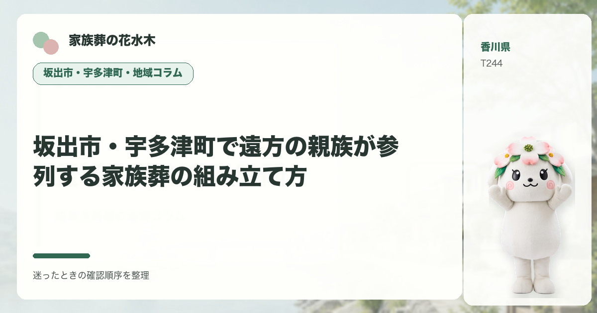 坂出市・宇多津町で遠方の親族が参列する家族葬の組み立て方を解説する家族葬の花水木の地域コラム画像
