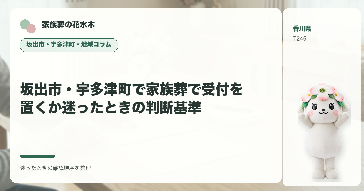 坂出市・宇多津町で家族葬で受付を置くか迷ったときの判断基準を解説する家族葬の花水木の地域コラム画像