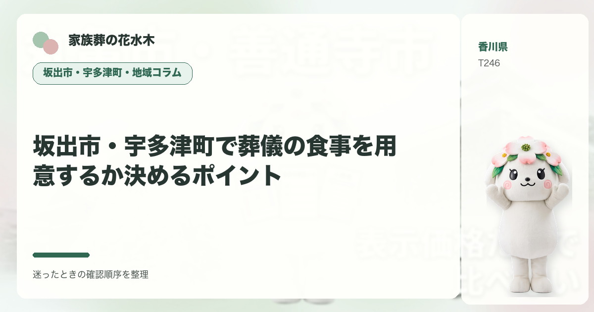 坂出市・宇多津町で葬儀の食事を用意するか決めるポイントを解説する家族葬の花水木の地域コラム画像