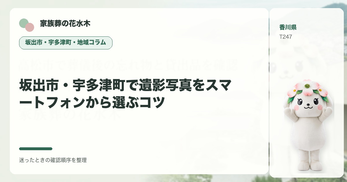 坂出市・宇多津町で遺影写真をスマートフォンから選ぶコツを解説する家族葬の花水木の地域コラム画像