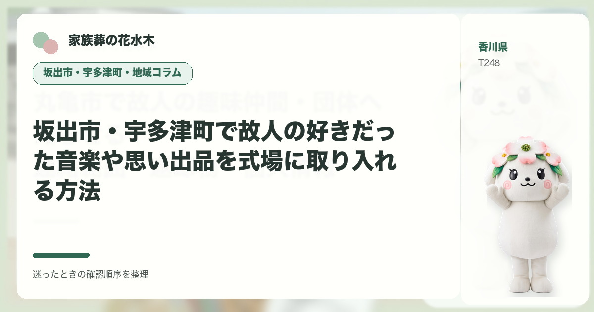 坂出市・宇多津町で故人の好きだった音楽や思い出品を式場に取り入れる方法を解説する家族葬の花水木の地域コラム画像