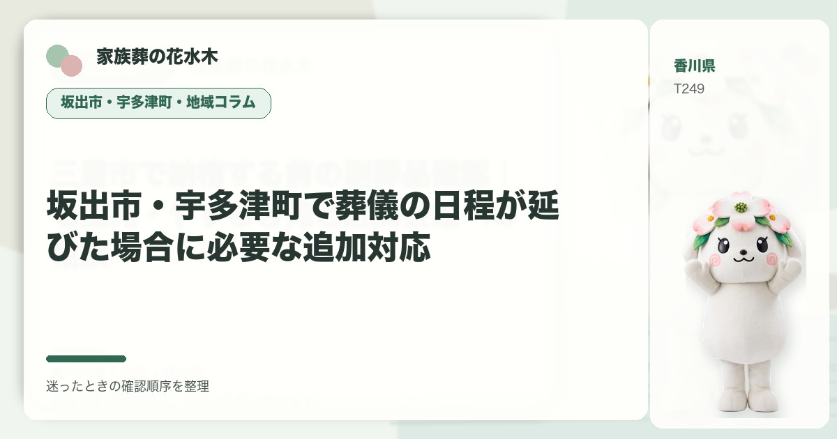 坂出市・宇多津町で葬儀の日程が延びた場合に必要な追加対応を解説する家族葬の花水木の地域コラム画像
