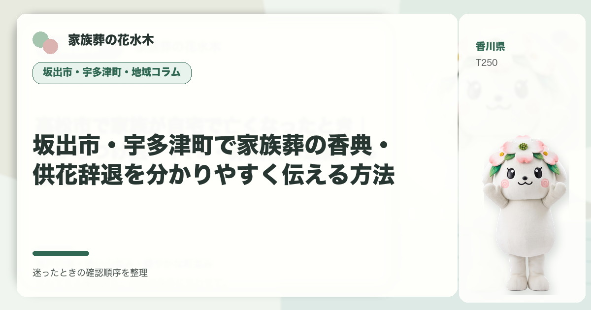 坂出市・宇多津町で家族葬の香典・供花辞退を分かりやすく伝える方法を解説する家族葬の花水木の地域コラム画像