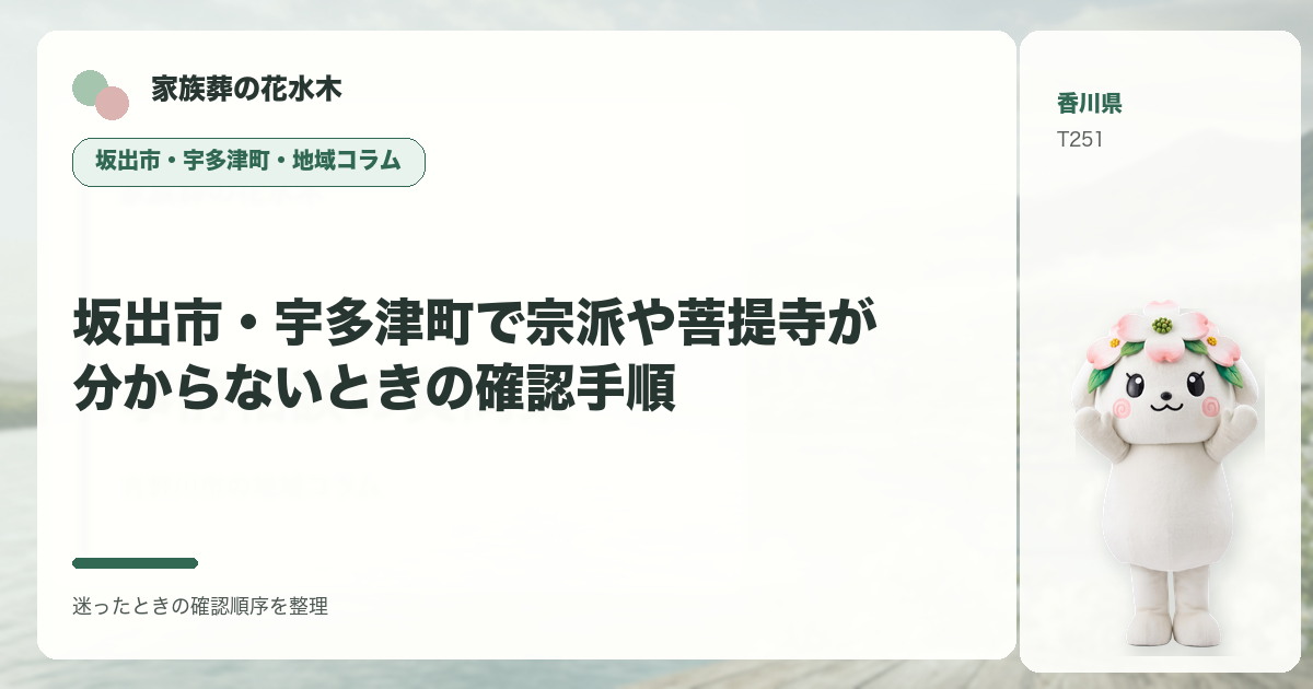 坂出市・宇多津町で宗派や菩提寺が分からないときの確認手順を解説する家族葬の花水木の地域コラム画像