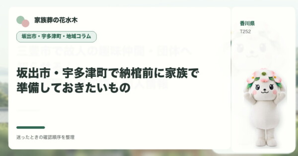 坂出市の豆知識