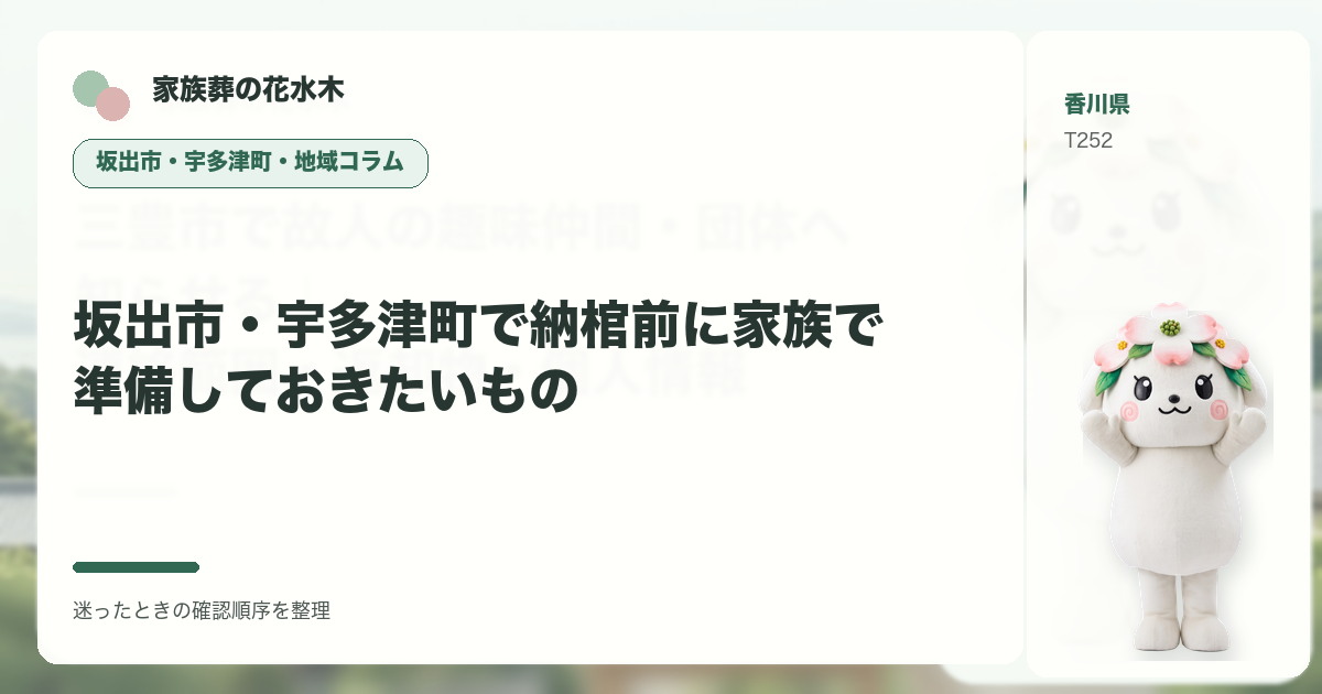 坂出市・宇多津町で納棺前に家族で準備しておきたいものを解説する家族葬の花水木の地域コラム画像