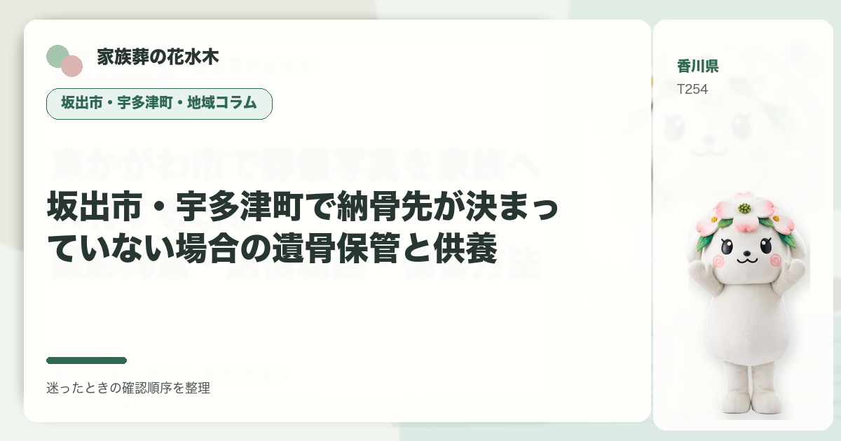 坂出市・宇多津町で納骨先が決まっていない場合の遺骨保管と供養を解説する家族葬の花水木の地域コラム画像