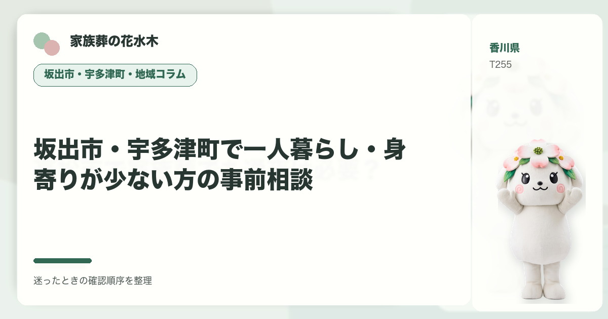 坂出市・宇多津町で一人暮らし・身寄りが少ない方の事前相談を解説する家族葬の花水木の地域コラム画像