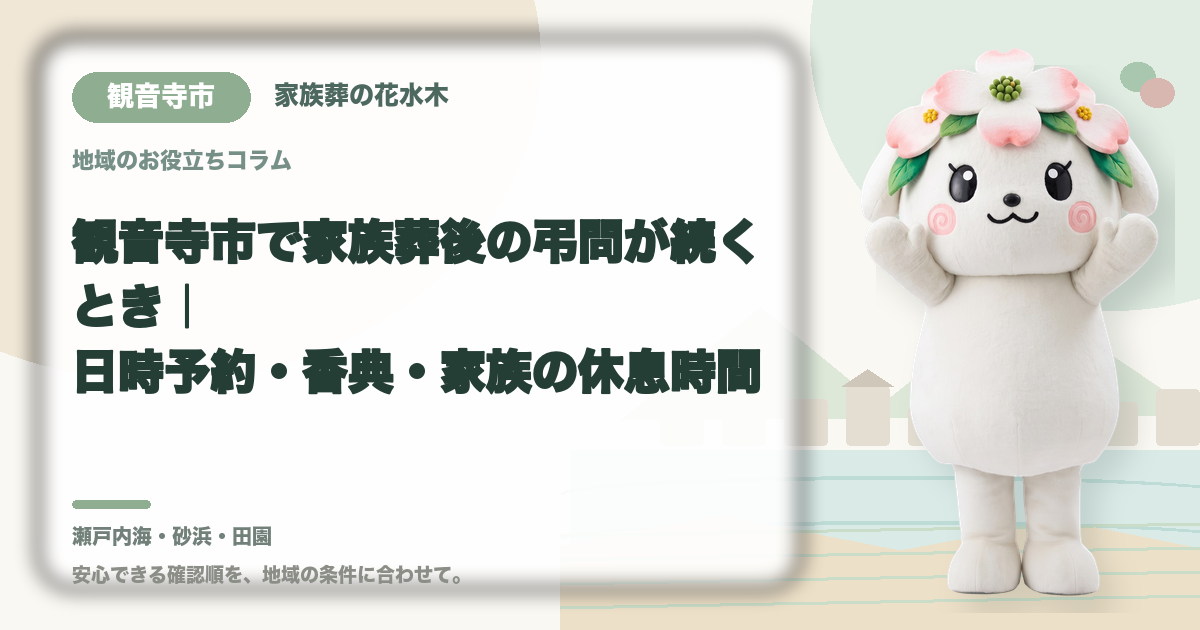 家族葬後の弔問対応を確認する観音寺市の家族と花水木ちゃん
