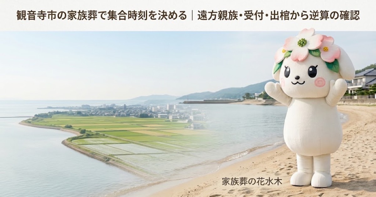 家族葬の集合時刻と到着案内を確認する観音寺市の家族と花水木ちゃん