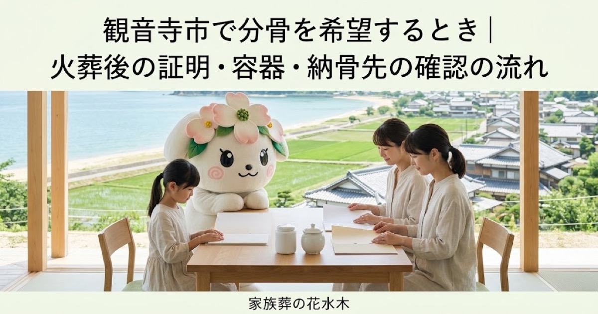 分骨を希望するときの確認を確認する観音寺市の家族と花水木ちゃん