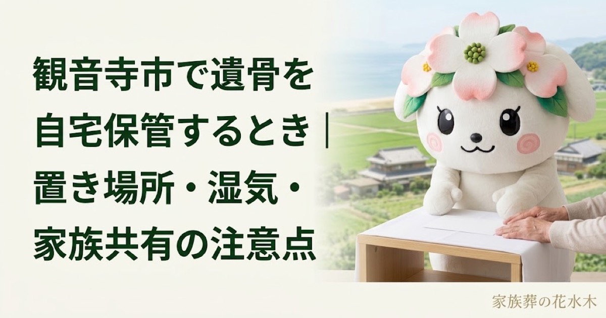 遺骨を自宅で一時保管する準備を確認する観音寺市の家族と花水木ちゃん