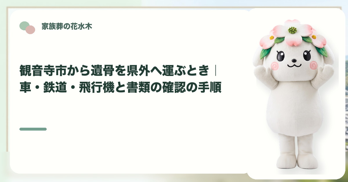 遺骨を県外へ運ぶ準備を確認する観音寺市の家族と花水木ちゃん