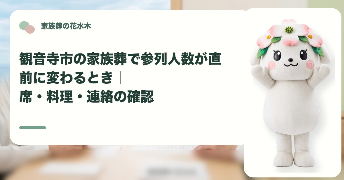家族葬の直前の参列人数変更を確認する観音寺市の家族と花水木ちゃん