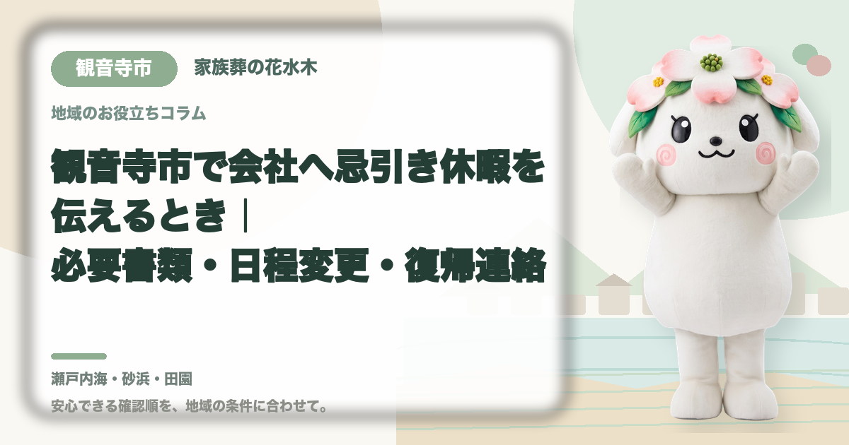 会社への忌引き休暇の連絡を確認する観音寺市の家族と花水木ちゃん