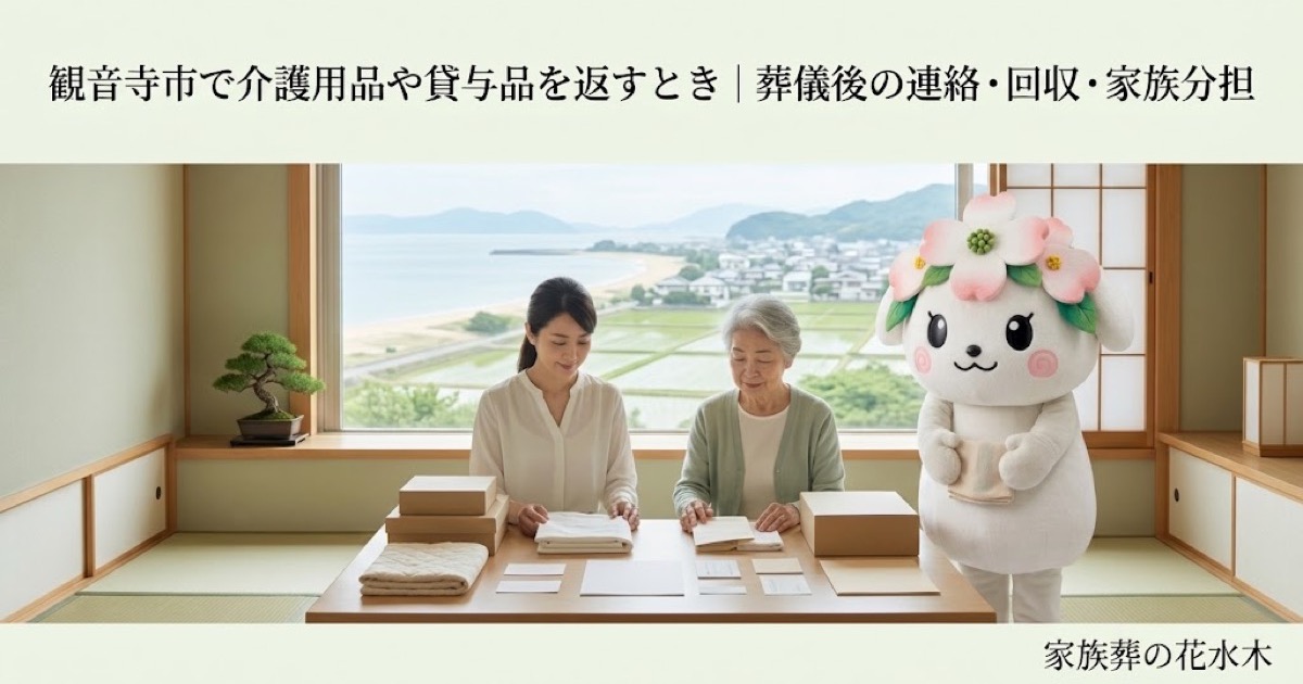 介護用品・貸与品の返却を確認する観音寺市の家族と花水木ちゃん