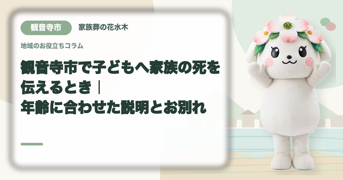 子どもへの死の説明と悲嘆支援を確認する観音寺市の家族と花水木ちゃん