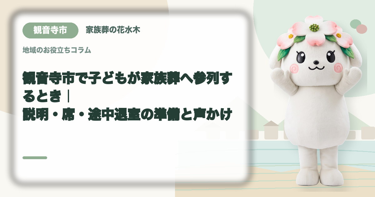 子どもの家族葬参列を確認する観音寺市の家族と花水木ちゃん