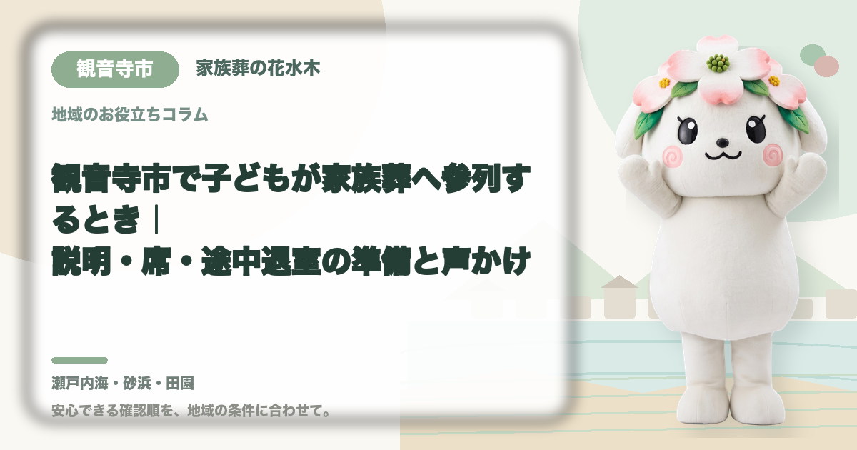 子どもの家族葬参列を確認する観音寺市の家族と花水木ちゃん