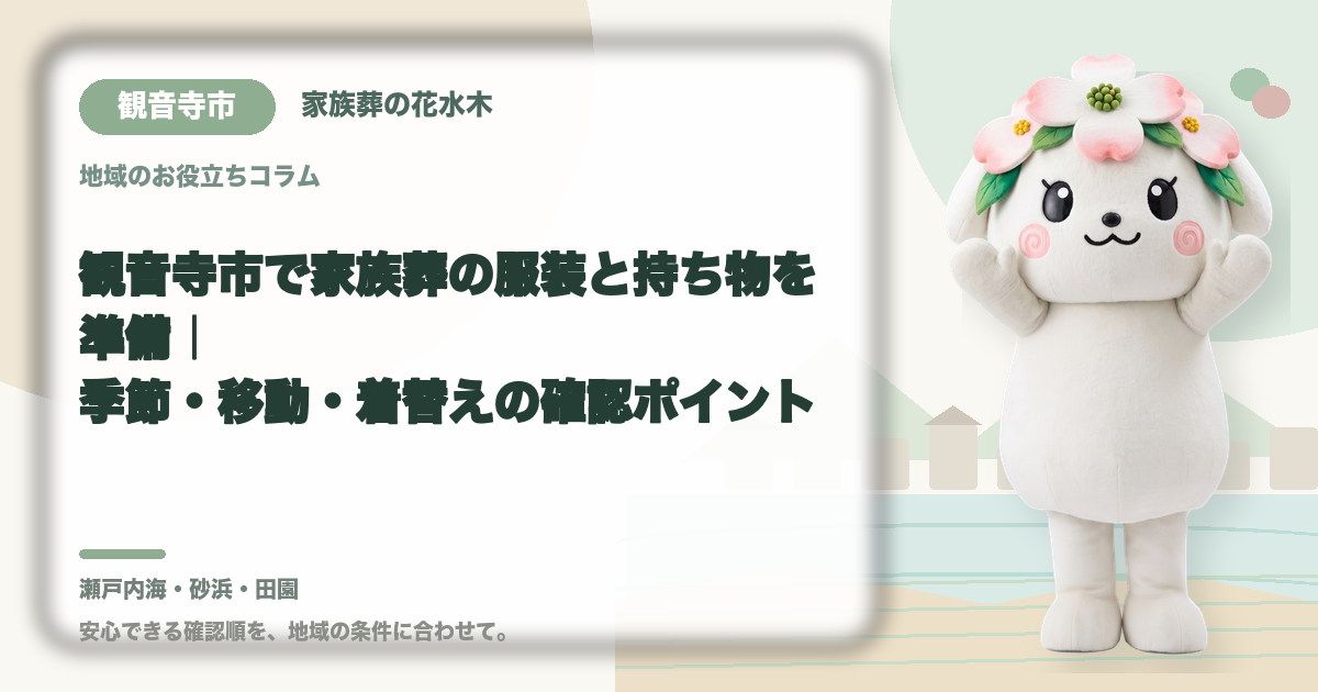 家族葬の服装と持ち物の準備を確認する観音寺市の家族と花水木ちゃん