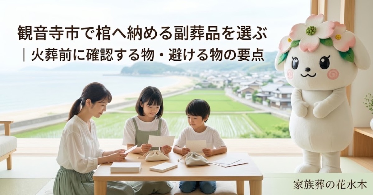 棺へ納める副葬品の事前確認を確認する観音寺市の家族と花水木ちゃん