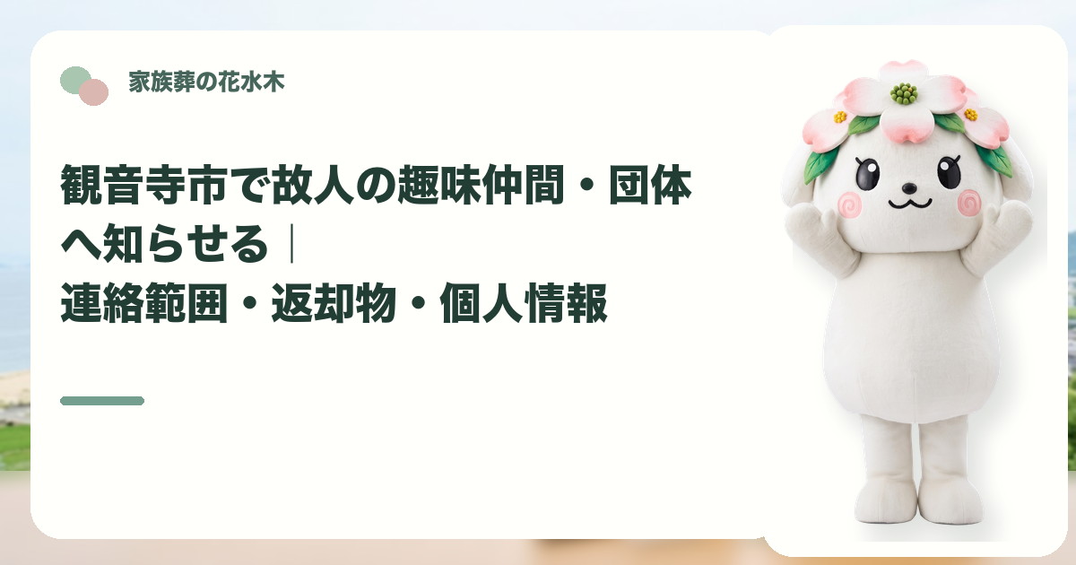 故人の趣味仲間や所属団体への連絡を確認する観音寺市の家族と花水木ちゃん