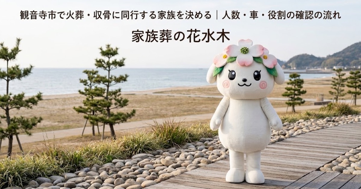 火葬・収骨へ同行する家族の役割を確認する観音寺市の家族と花水木ちゃん
