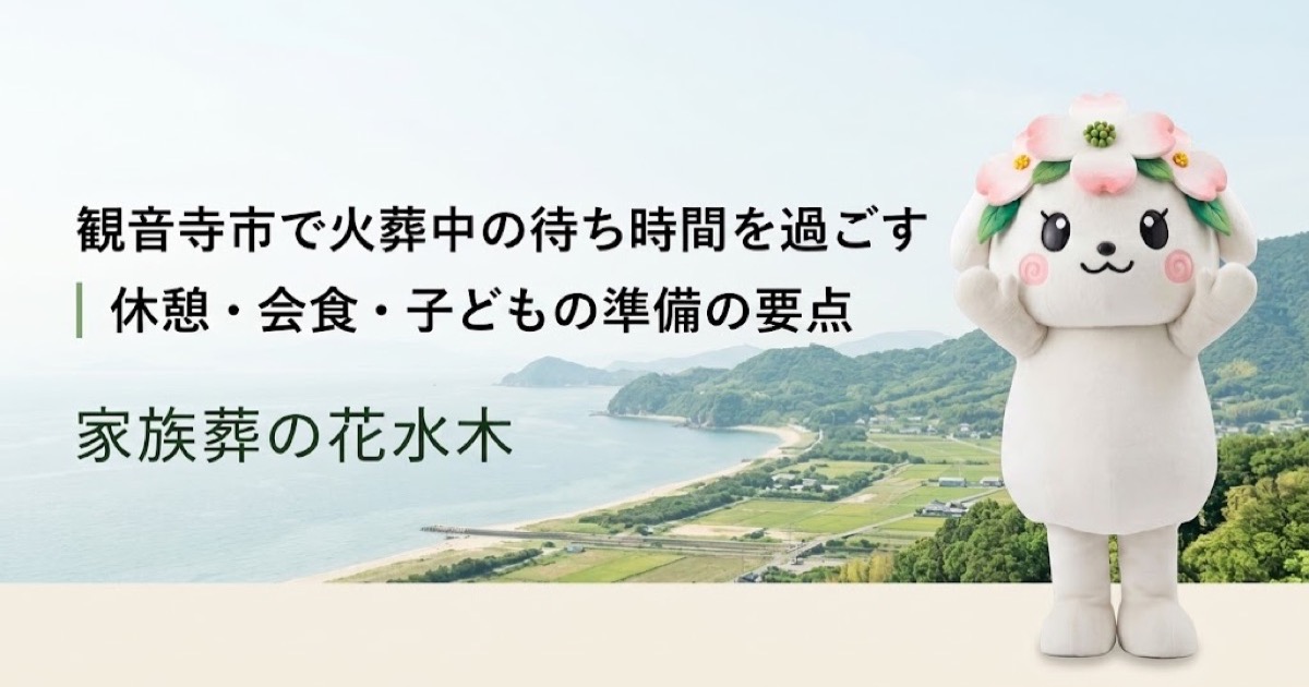 火葬中の待ち時間と休憩準備を確認する観音寺市の家族と花水木ちゃん