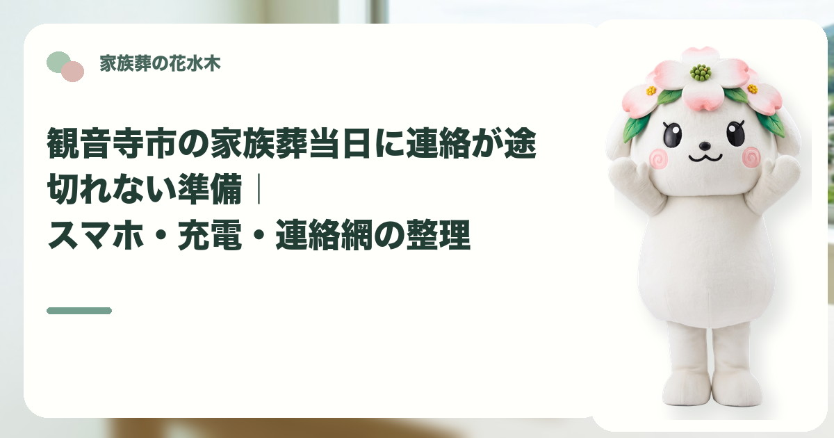 家族葬当日のスマホと連絡網を確認する観音寺市の家族と花水木ちゃん