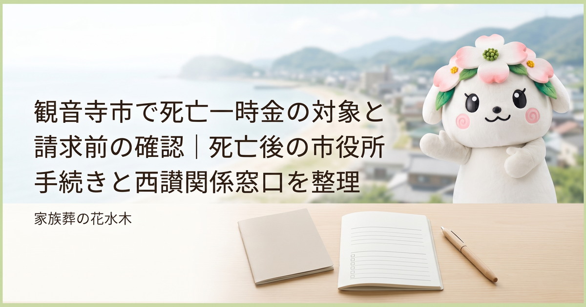 観音寺市で死亡一時金の確認順を整理する家族と花水木ちゃん