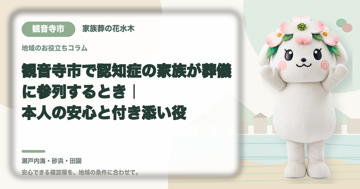 認知症の家族の参列を確認する観音寺市の家族と花水木ちゃん