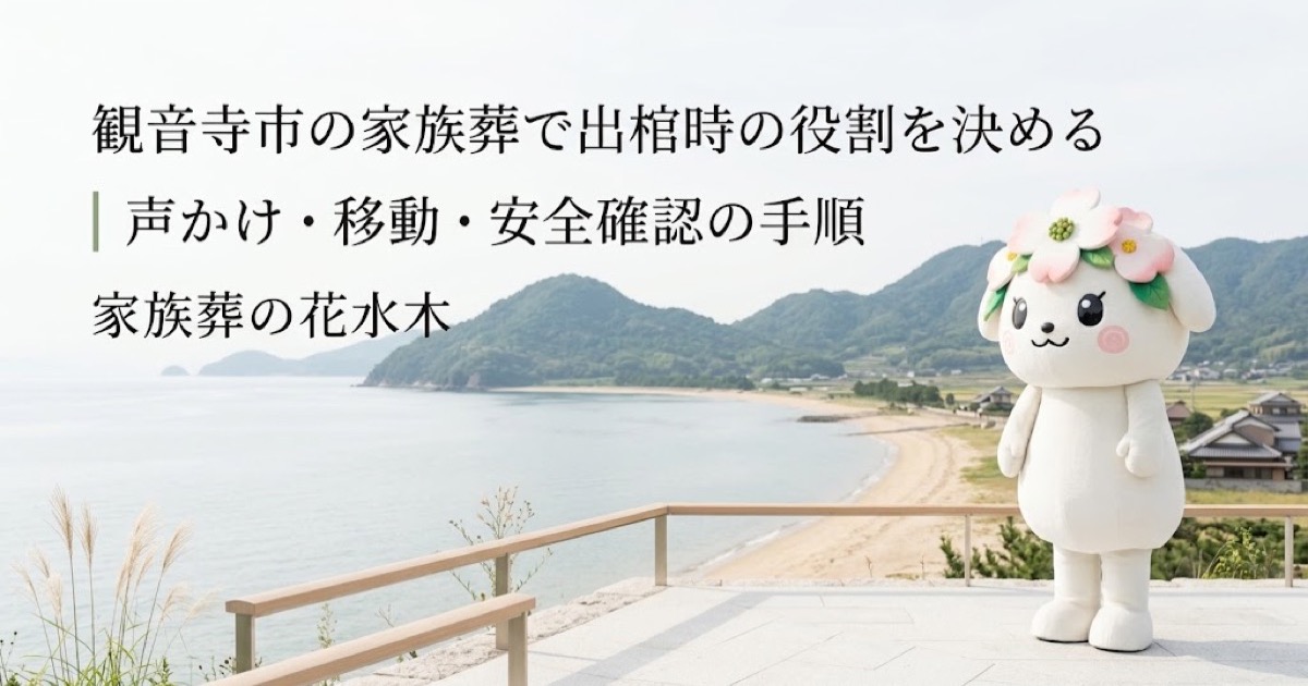 家族葬の出棺時に必要な役割を確認する観音寺市の家族と花水木ちゃん