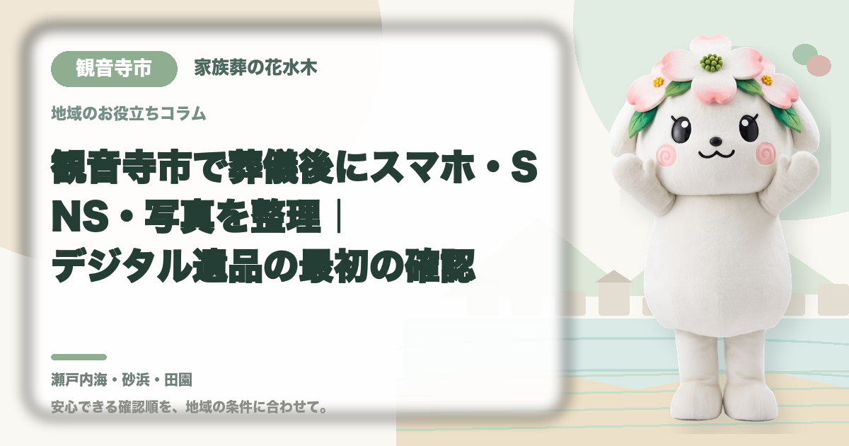 スマホ・SNS・写真などのデジタル遺品を確認する観音寺市の家族と花水木ちゃん