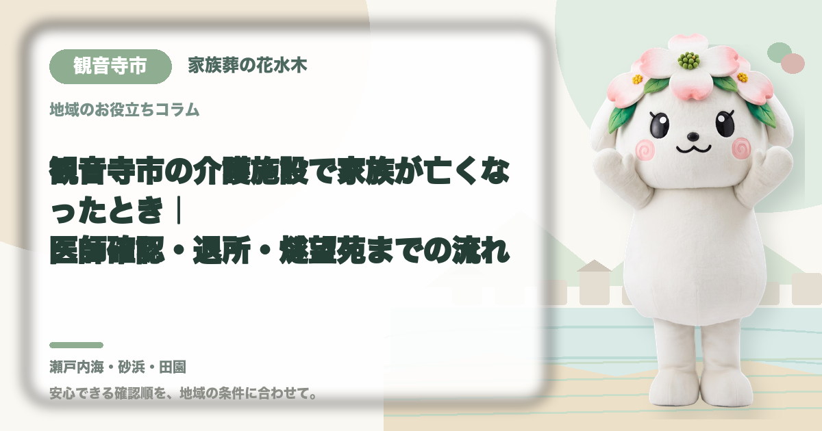 観音寺市の介護施設で家族が亡くなったとき｜医師確認・退所・燧望苑までの流れ｜家族葬の花水木の公式マスコット花水木ちゃん
