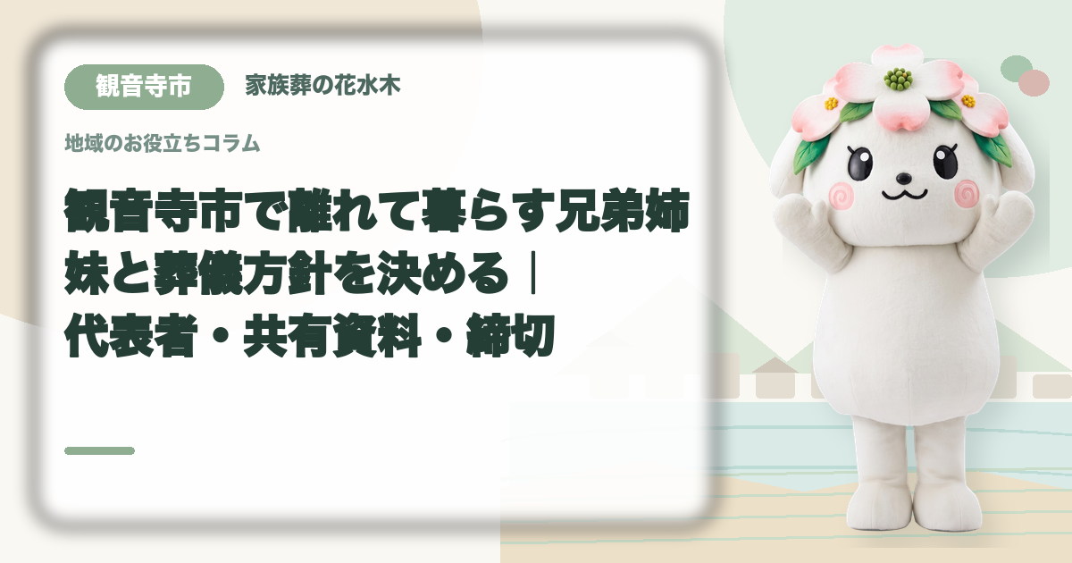 離れて暮らす家族との意思決定を確認する観音寺市の家族と花水木ちゃん