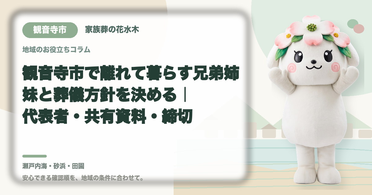 離れて暮らす家族との意思決定を確認する観音寺市の家族と花水木ちゃん