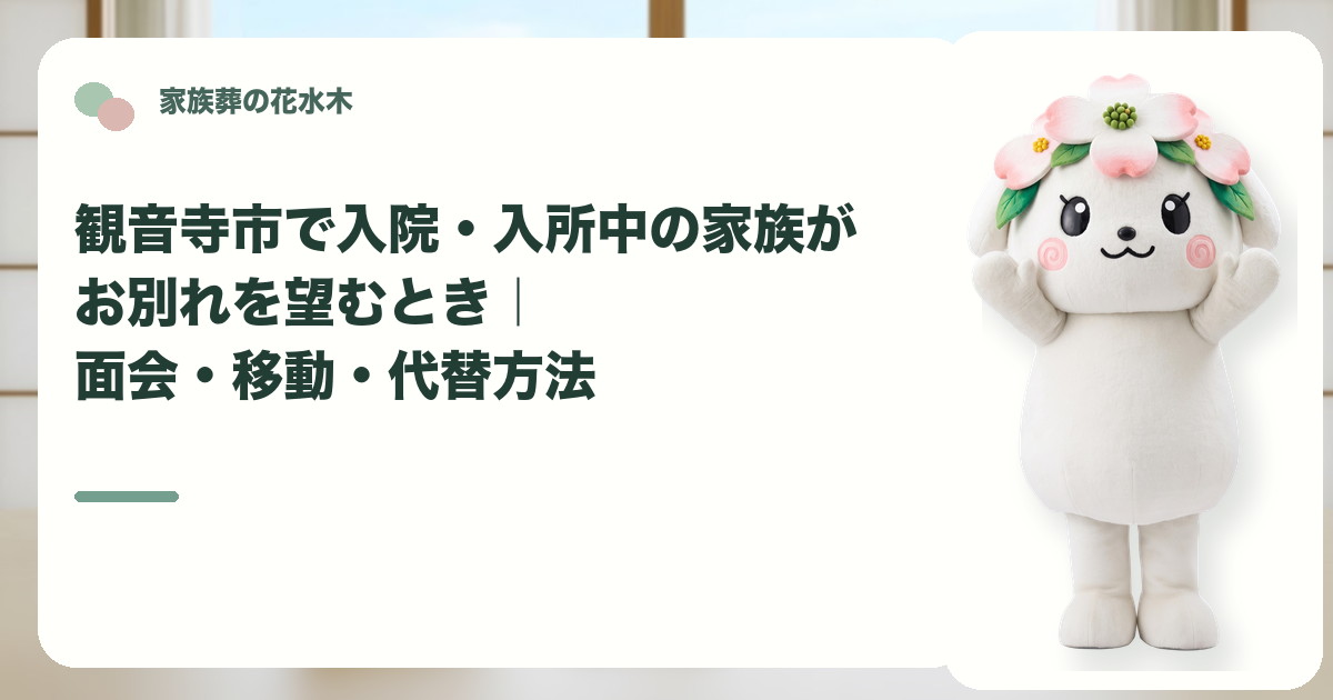入院・入所中の家族のお別れを確認する観音寺市の家族と花水木ちゃん