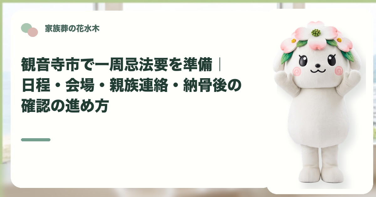 一周忌法要の準備と親族連絡を確認する観音寺市の家族と花水木ちゃん