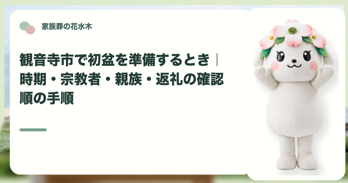 初盆の時期と家族の準備を確認する観音寺市の家族と花水木ちゃん