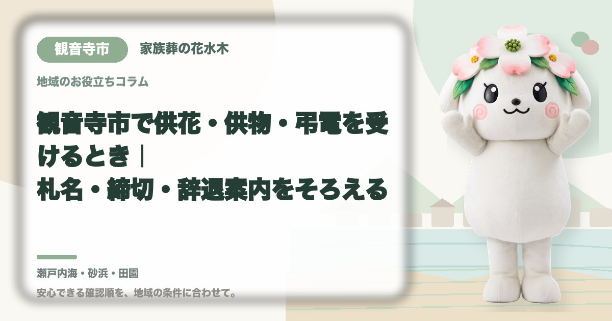 供花・供物・弔電の受付を確認する観音寺市の家族と花水木ちゃん