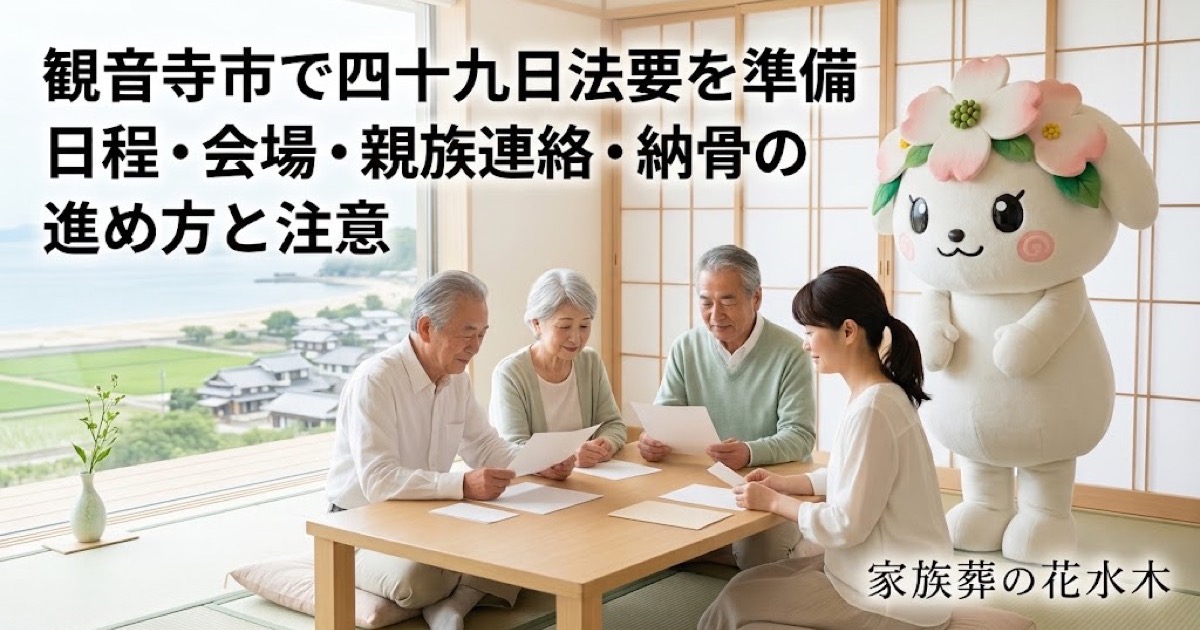 四十九日法要と納骨の準備を確認する観音寺市の家族と花水木ちゃん