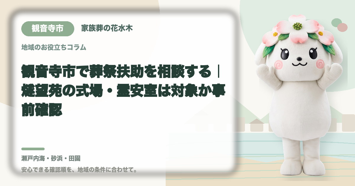 観音寺市で葬祭扶助を相談する｜燧望苑の式場・霊安室は対象か事前確認｜家族葬の花水木の公式マスコット花水木ちゃん