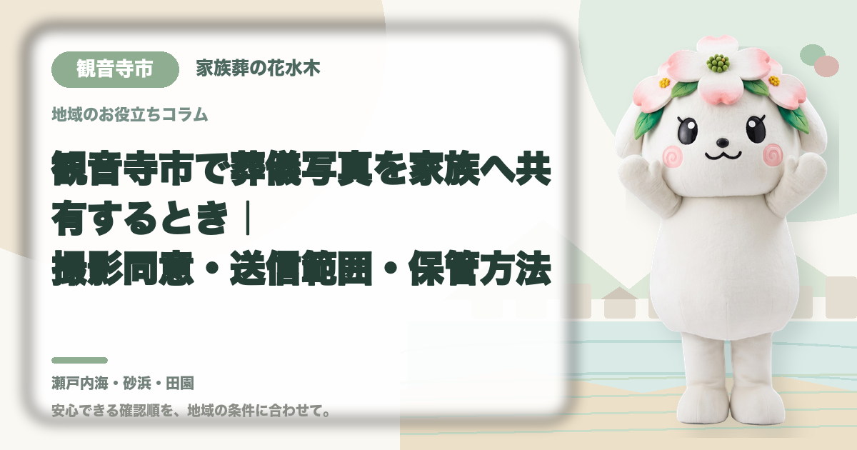 葬儀写真の撮影と家族共有を確認する観音寺市の家族と花水木ちゃん