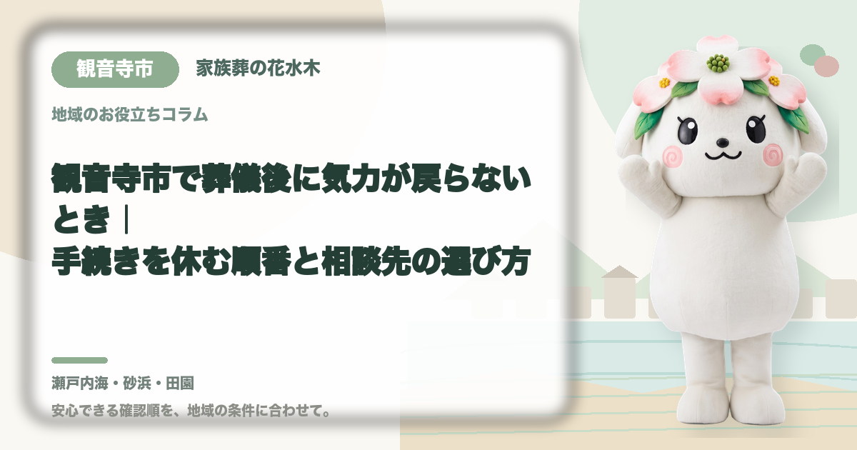 葬儀後の心身の休息を確認する観音寺市の家族と花水木ちゃん
