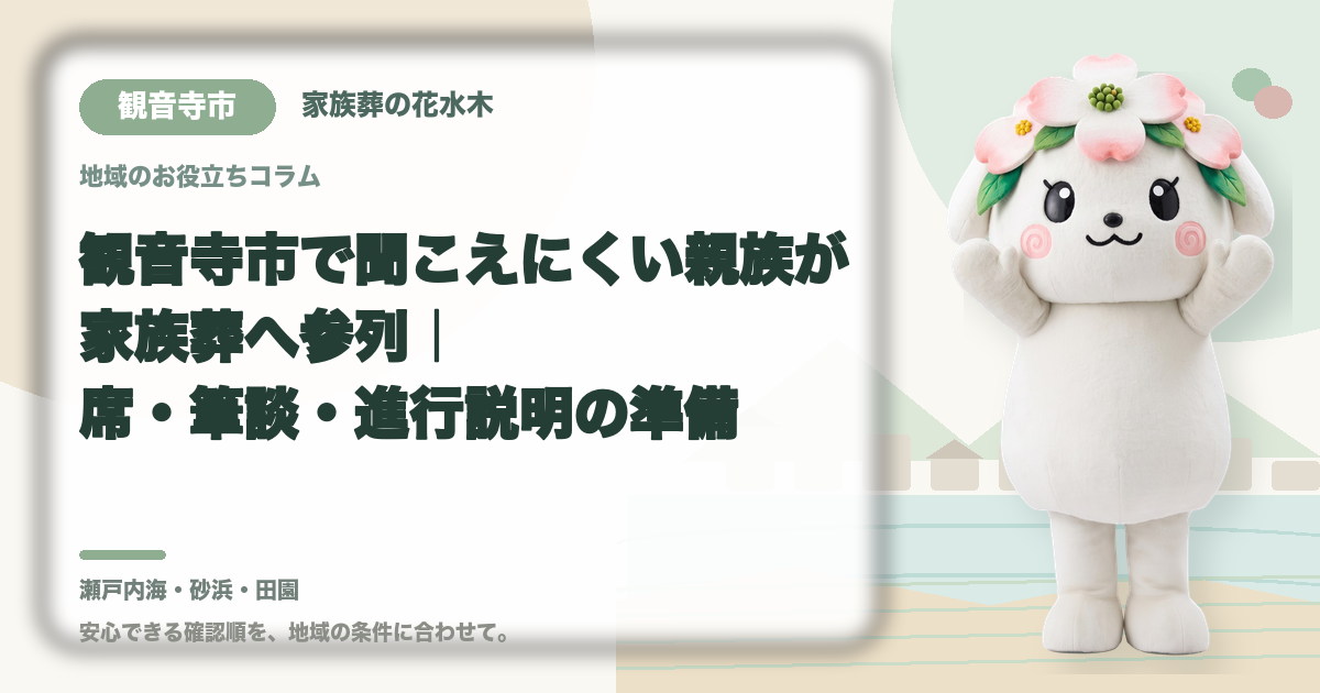 聞こえにくい親族の家族葬参列を確認する観音寺市の家族と花水木ちゃん