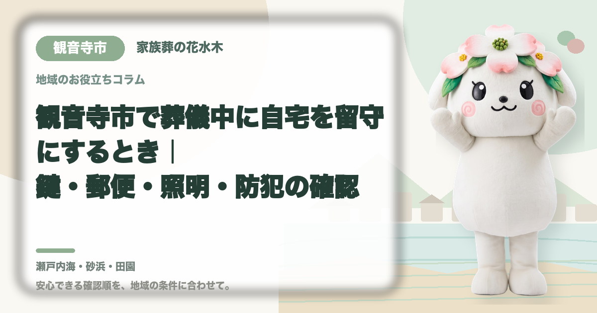 葬儀中に留守となる自宅の管理を確認する観音寺市の家族と花水木ちゃん