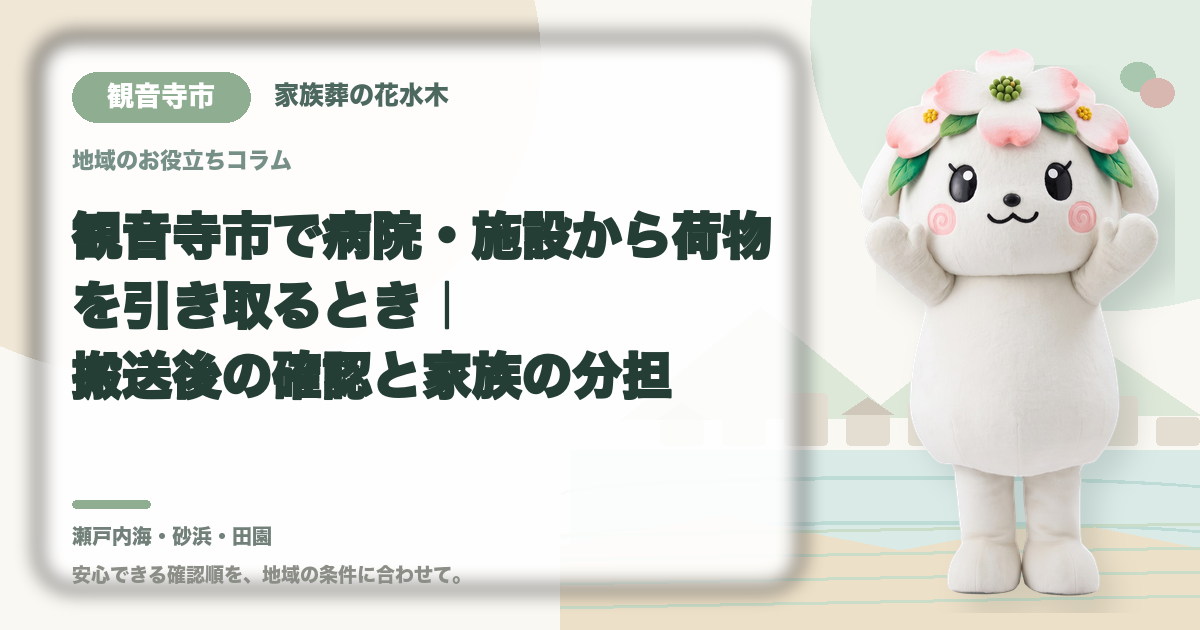 病院・施設からの荷物の引き取りを確認する観音寺市の家族と花水木ちゃん