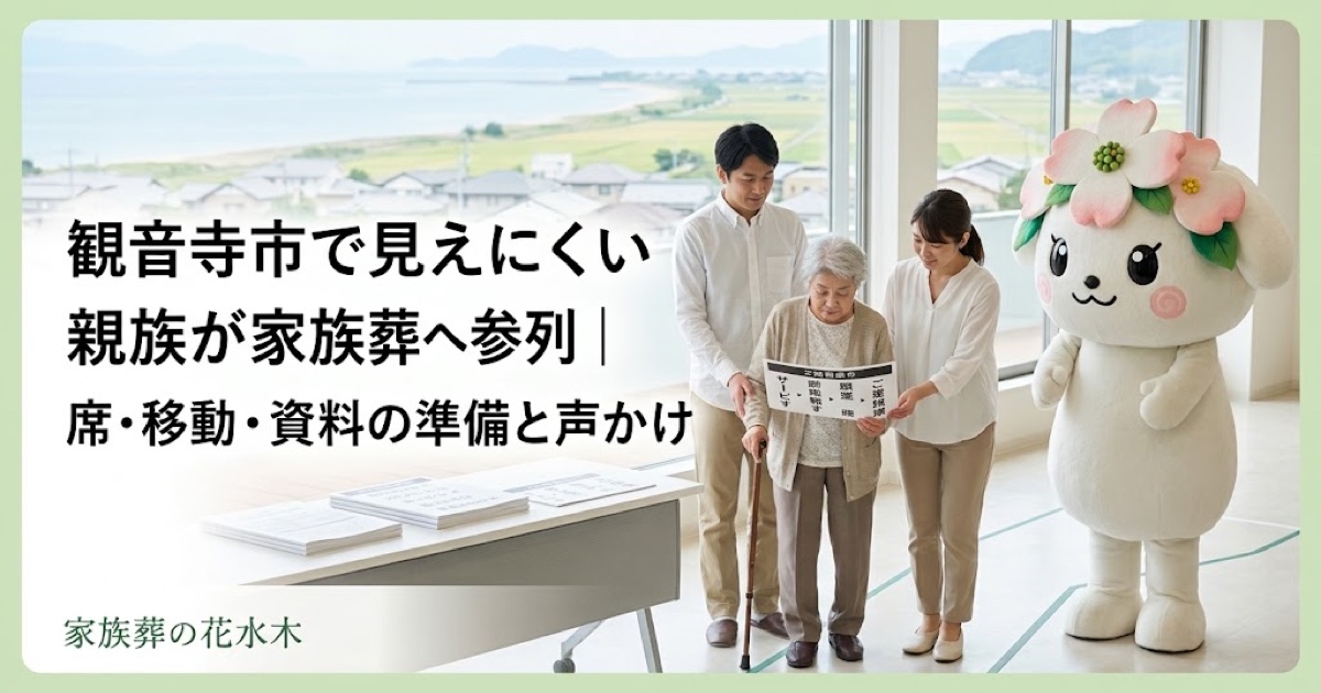 見えにくい親族の家族葬参列を確認する観音寺市の家族と花水木ちゃん