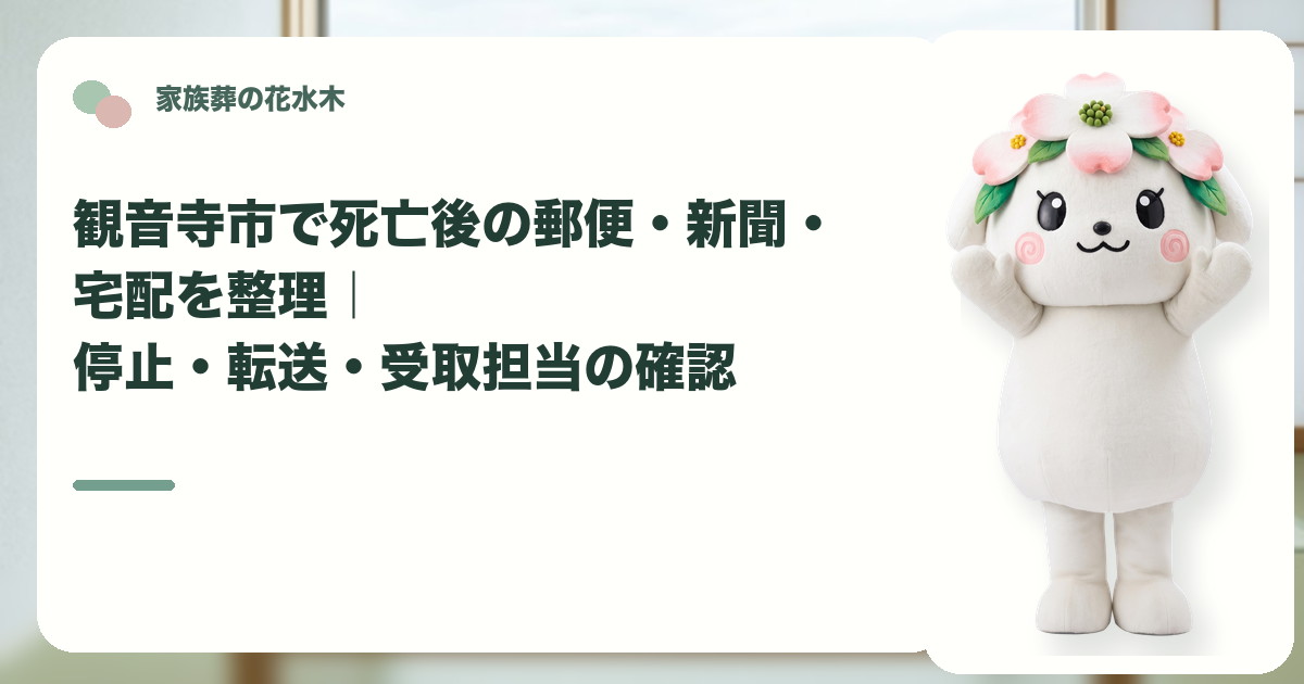 死亡後の郵便・新聞・宅配の整理を確認する観音寺市の家族と花水木ちゃん
