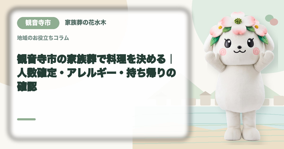 家族葬の料理とアレルギー対応を確認する観音寺市の家族と花水木ちゃん